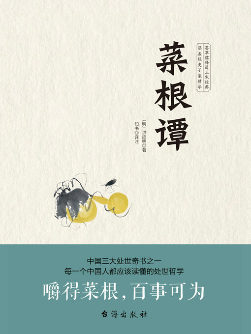 Title details for 菜根谭 by 洪应明 - Wait list